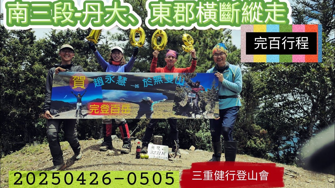 20250426-0505南三段（丹大、東郡）橫斷縱走（三重健行登山會-自組隊）