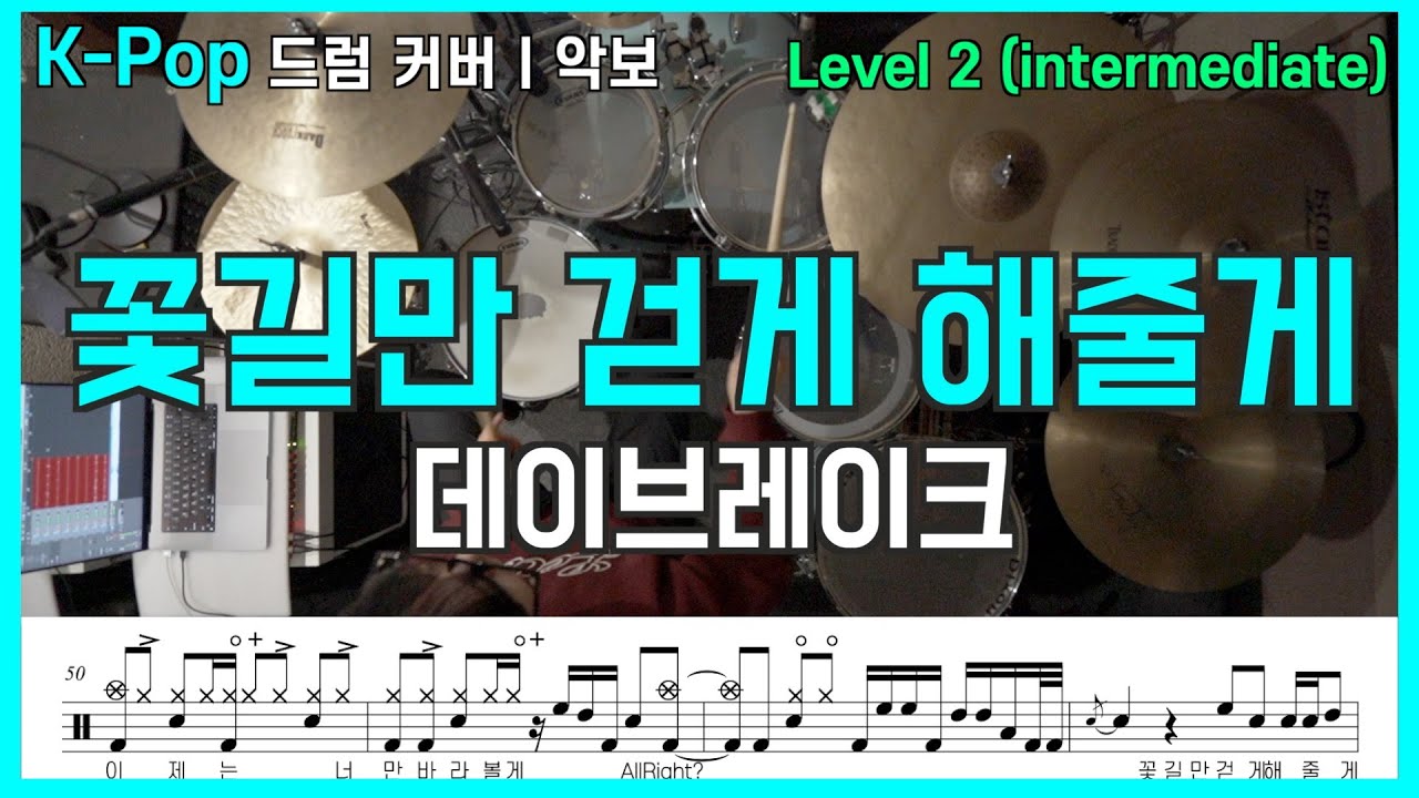 꽃길만 걷게 해줄게 - 데이브레이크ㅣ드럼악보 x 드럼 커버ㅣ