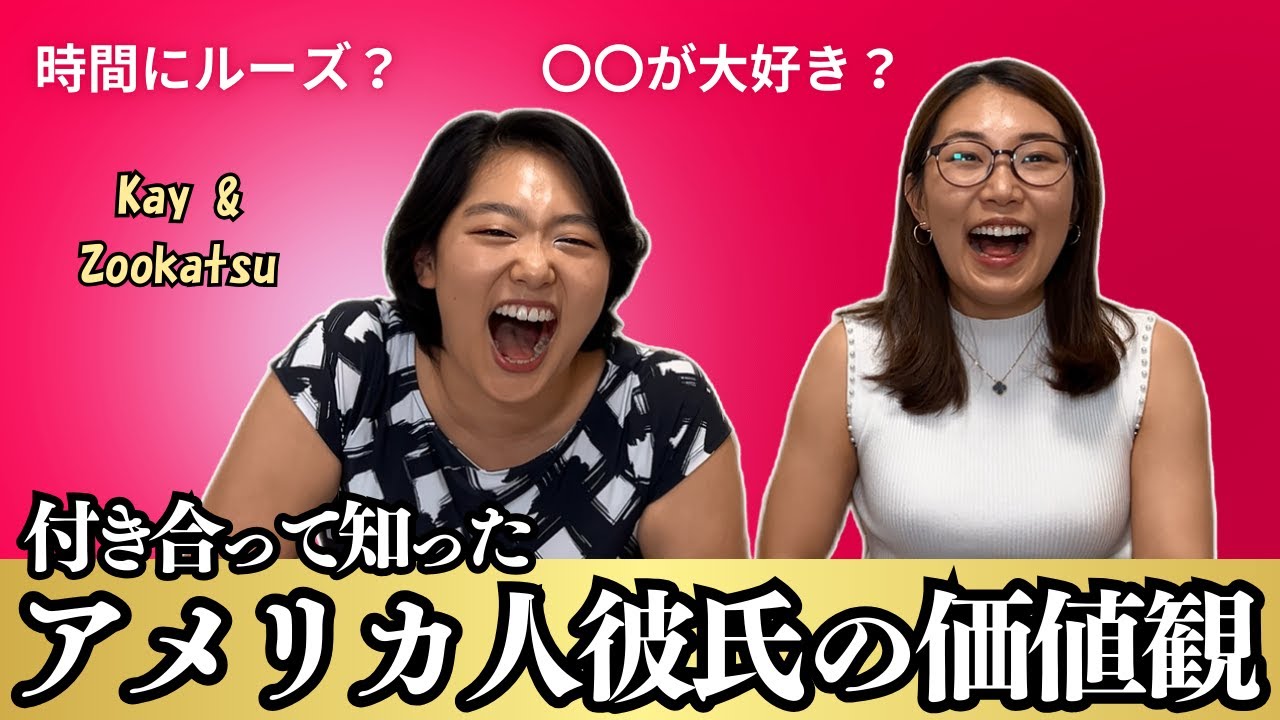 アメリカ生まれにアメリカ人（元）彼氏の変なところを聞いてもらう！