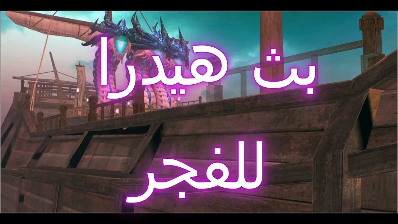 هيدرا برو ماكس نكسر الملل للفجر