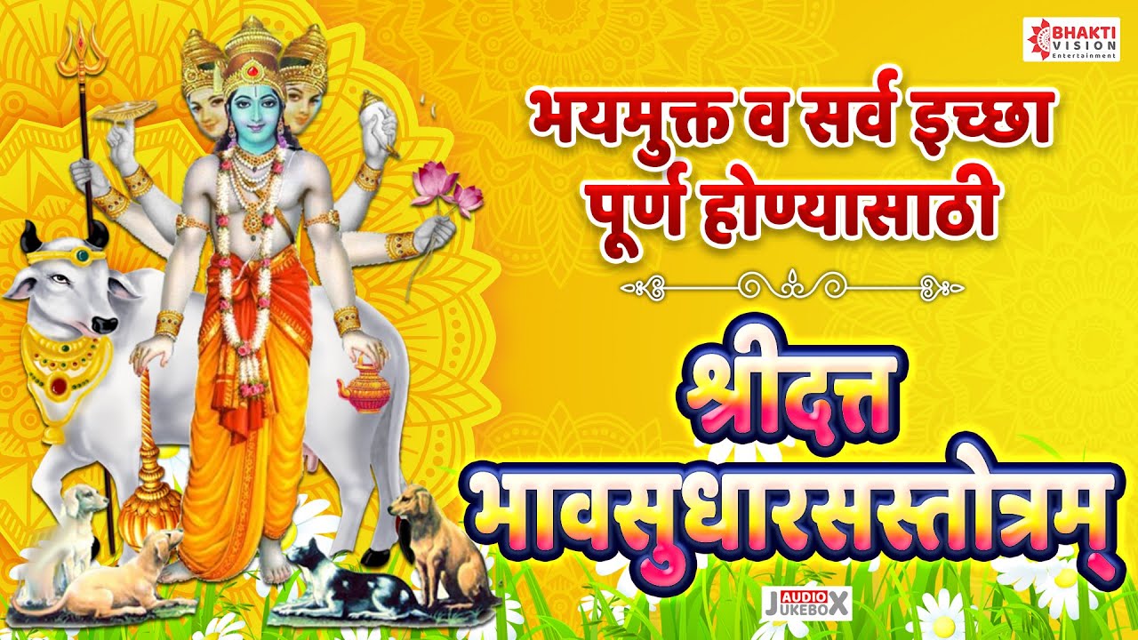 श्रीदत्त भावसुधारसस्तोत्रम् | Shree Datta BhavSudharas Stotram || Powerful Datta Guru Mantra