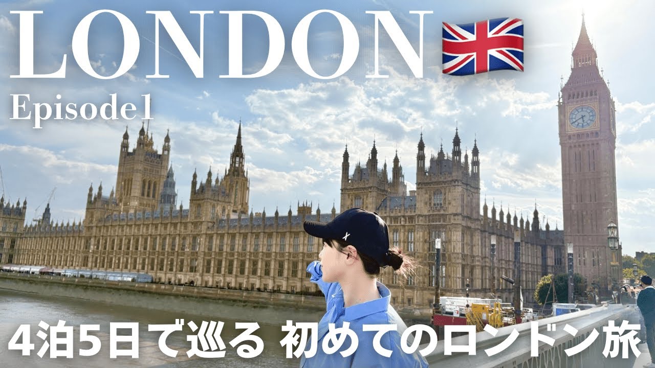 【London vlog】憧れのロンドン🇬🇧定番観光地からショッピングまで！4泊5日で巡るイギリス旅 | バラマーケット | ロンドン塔 | ビッグベン | ハリーポッター | Ep1