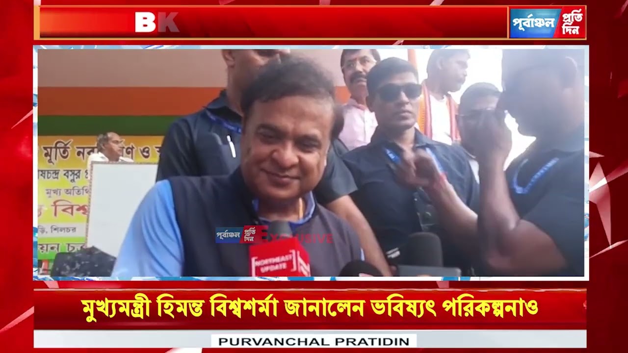 শিলচরে সাংবাদিক সম্মেলনে কি কি বললেন মুখ্যমন্ত্রী হিমন্ত বিশ্বশর্মা ?