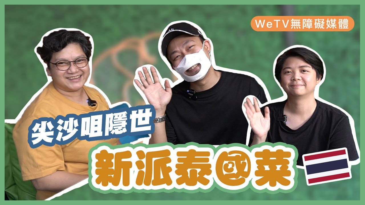 【容易煮🍳阿容搵食】尖沙咀隱世新派泰國菜