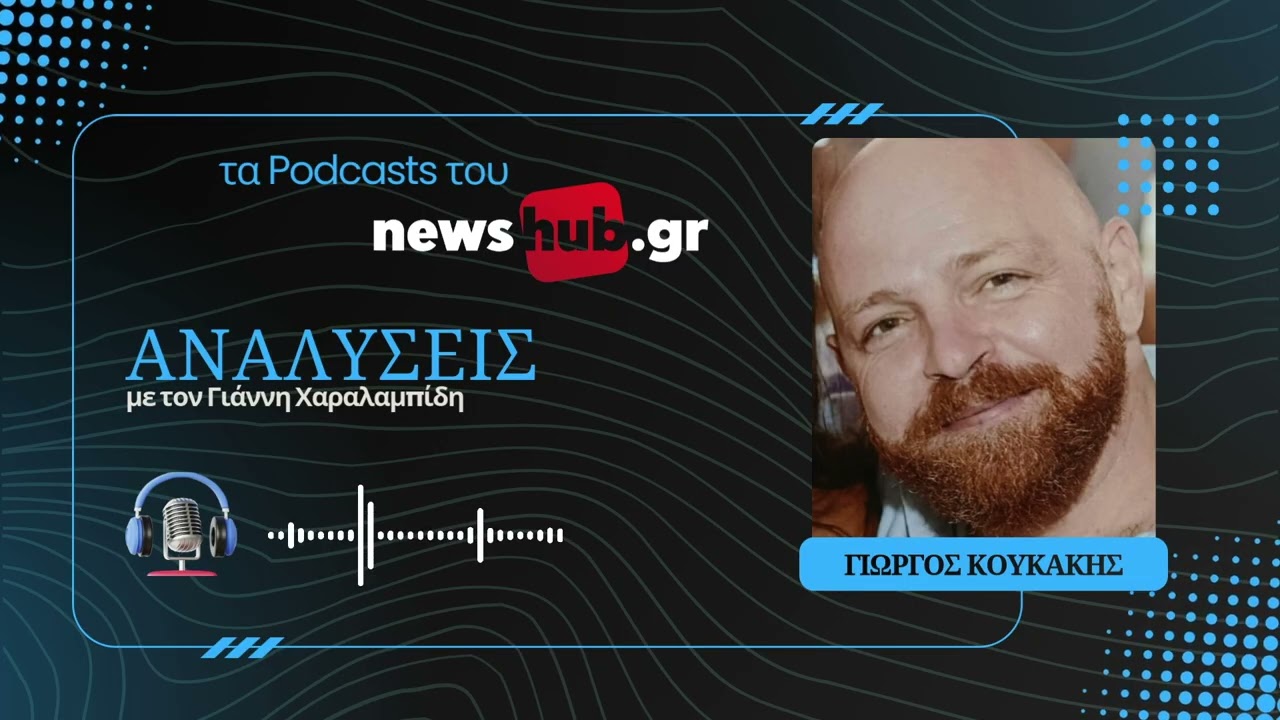 Γιώργος Κουκάκης: Πώς οι νέοι πόλεμοι αλλάζουν τα πάντα για την εθνική ασφάλεια!