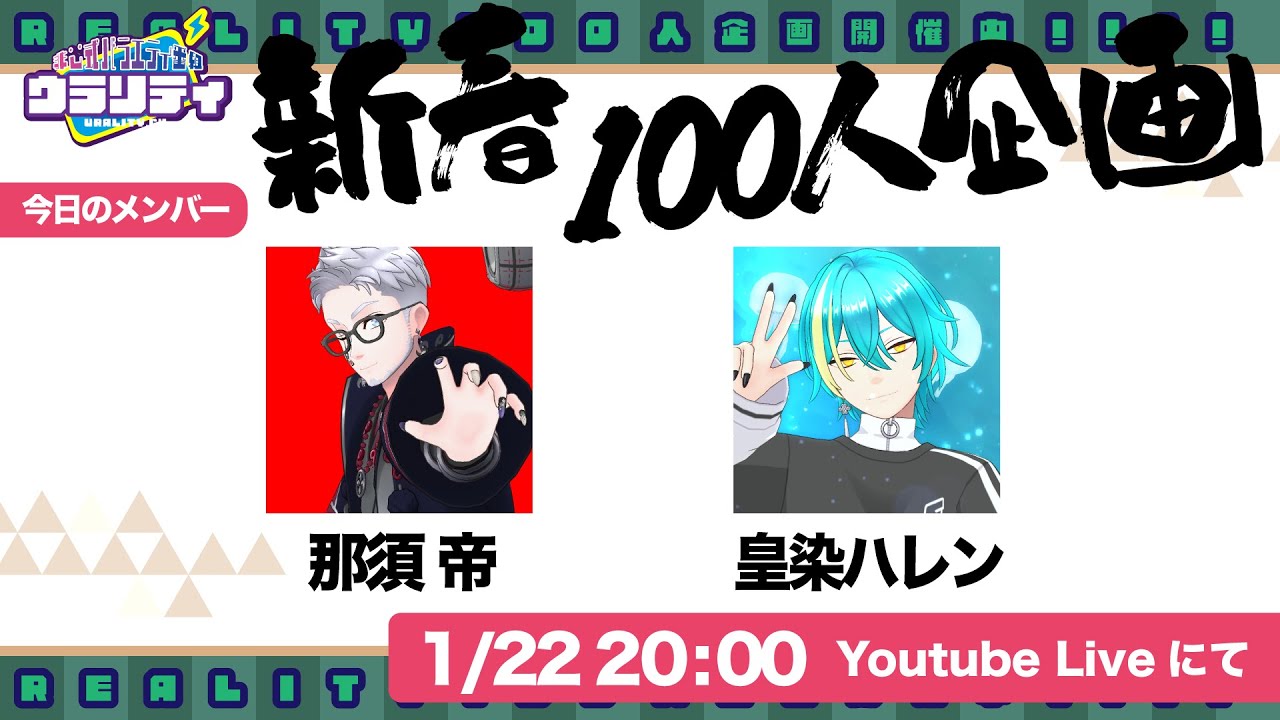 新番組ウラリティ【百人企画】その17