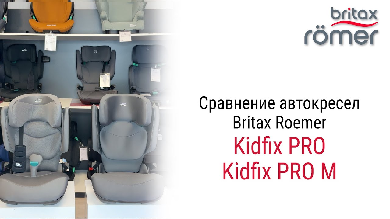 Britax Roemer Kidfix PRO и Kidfix PRO M: в чем отличия? Посмотрите ролик и у вас не будет вопросов!