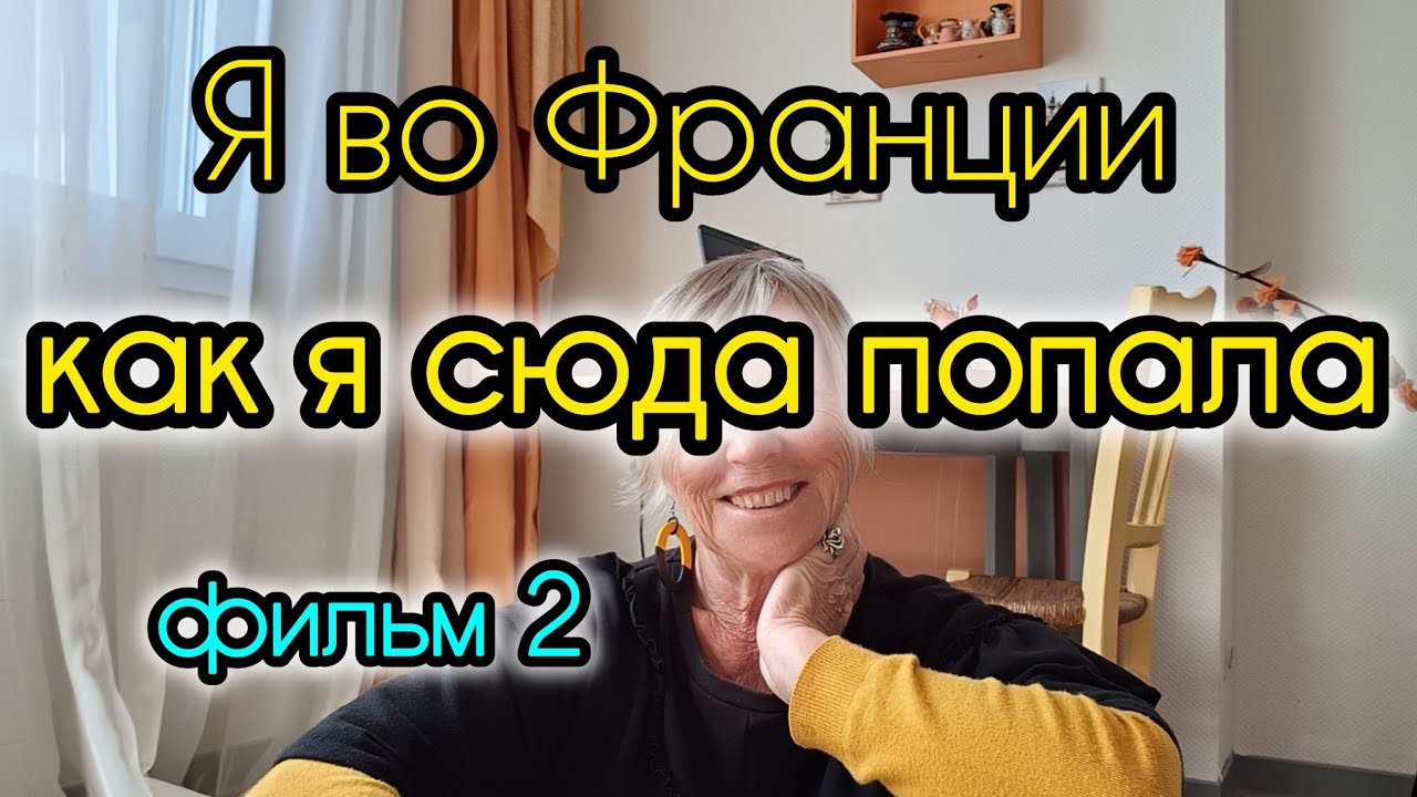 Мой Путь Во Францию : Я Родом Из Детства...