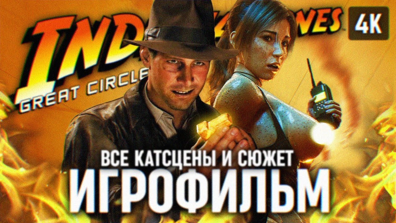 ИГРОФИЛЬМ INDIANA JONES AND THE GREAT CIRCLE ПОЛНОЕ ПРОХОЖДЕНИЕ НА РУССКОМ 4К 🅥 ИНДИАНА ДЖОНС ИГРА