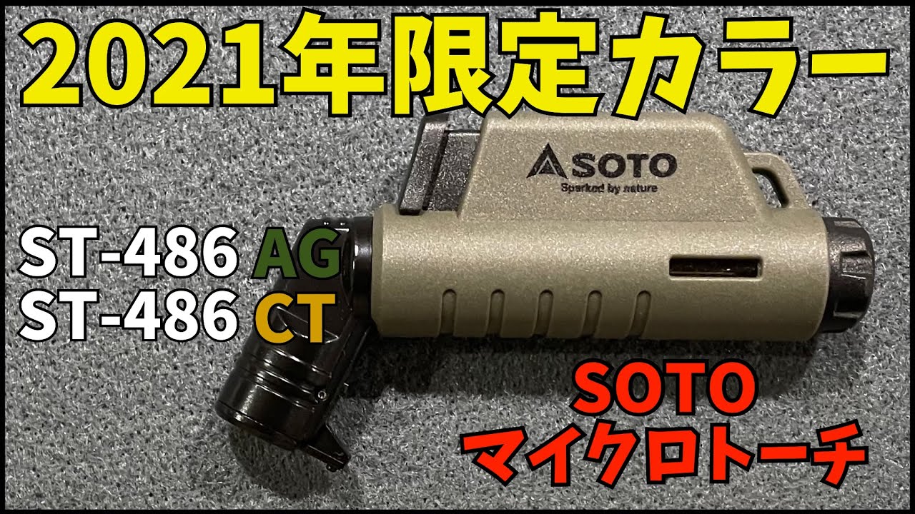 【2021年限定】SOTO マイクロトーチ ST-486AG ST-486CT ライター　キャンプ