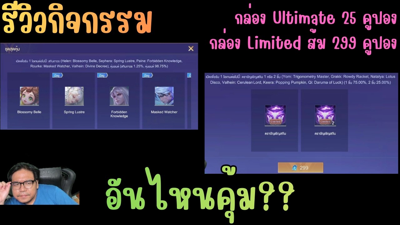 Rov รีวิวกิจกรรม กล่องสกินอัลติเมท 25 คูปอง / กล่องการันตีสกิน 299 คูปอง กิจไหนดี ?