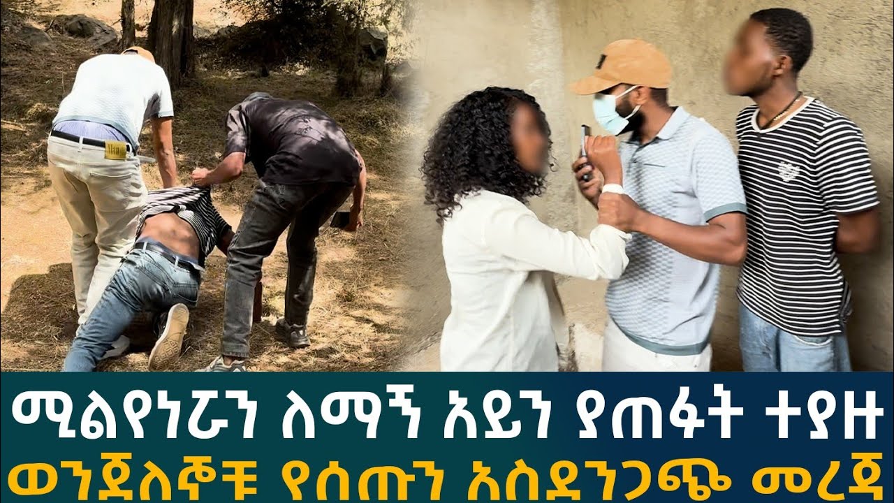 🔴ተሙ ወንጀለኞቹን አራሩቶ ያዛቸው ሚልየነሯን ለማኝ አይን ያጠፋት ተያዘ ወንጀለኞቹ የሰጡን አስደንጋጭ መረጃ