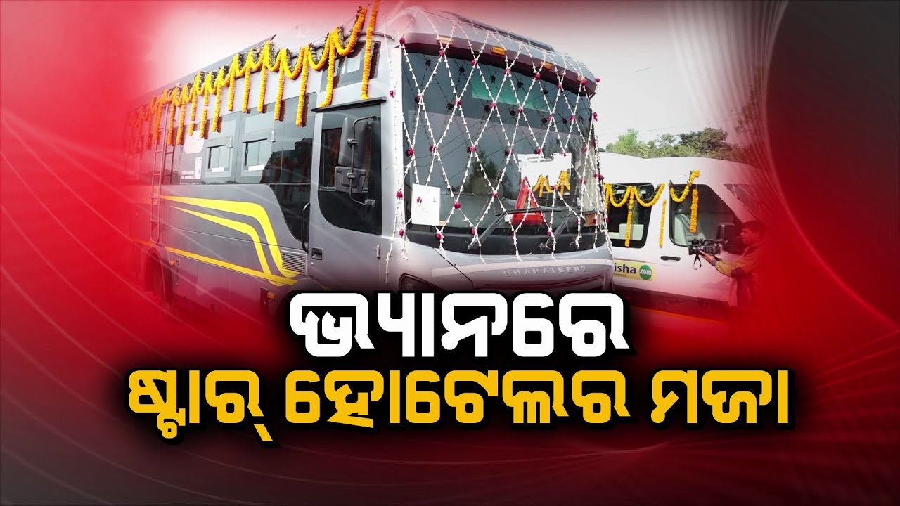 ଭ୍ୟାନରେ ଷ୍ଟାର୍ ହୋଟେଲର ମଜା || Caravan tourism in Odisha