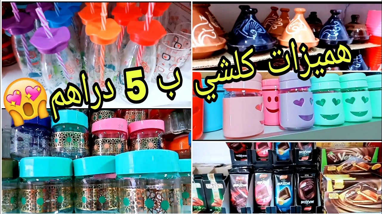 جولة في محل 5 دراهم 🏃🏼‍♀️🏃🏼‍♀️ هميزات طوب دايزها الكلام لي بغيتيها غتلقاها هنا 💃