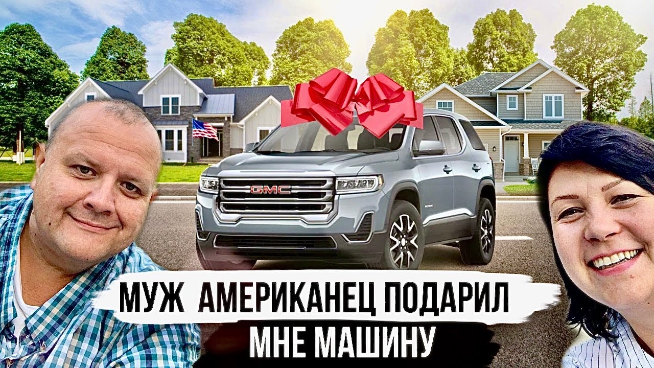 Покупка новой машины в Америке - наш опыт