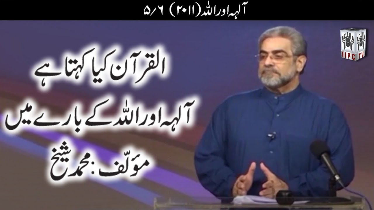 Muhammad Shaikh Lecture - Khudaun aur Allah - 05/06 (2011) - Quran kya kehta hey