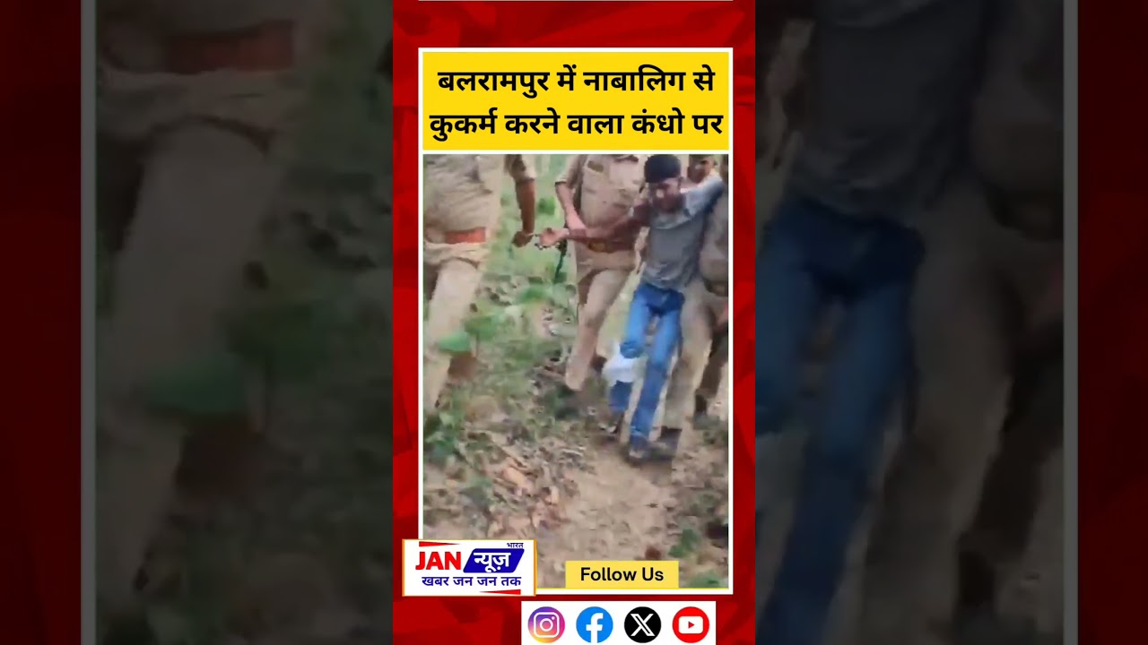 बलरामपुर में कुकर्म करने वाले को पुलिस ने सिखाया सबक #balrampur #uttarpradesh