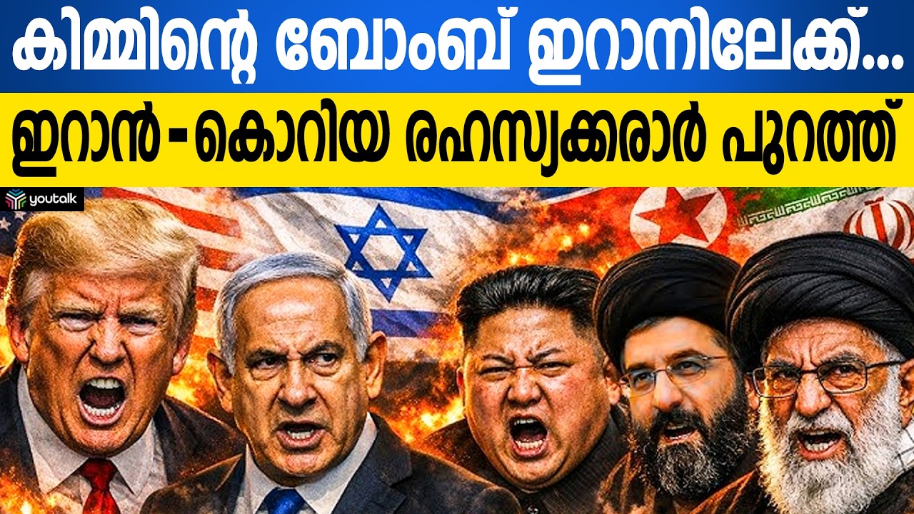 റഷ്യ വഴി ആ വിമാനം എത്തും!! ഇസ്രായേലിന്റെ നെഞ്ചിടിപ്പ് കൂട്ടി ഉത്തരകൊറിയ | Iran-NorthKorea Deal
