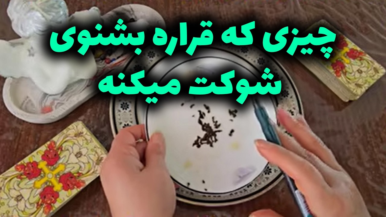 فال با بهار - چیزی که قراره بشنوی شوکت میکنه