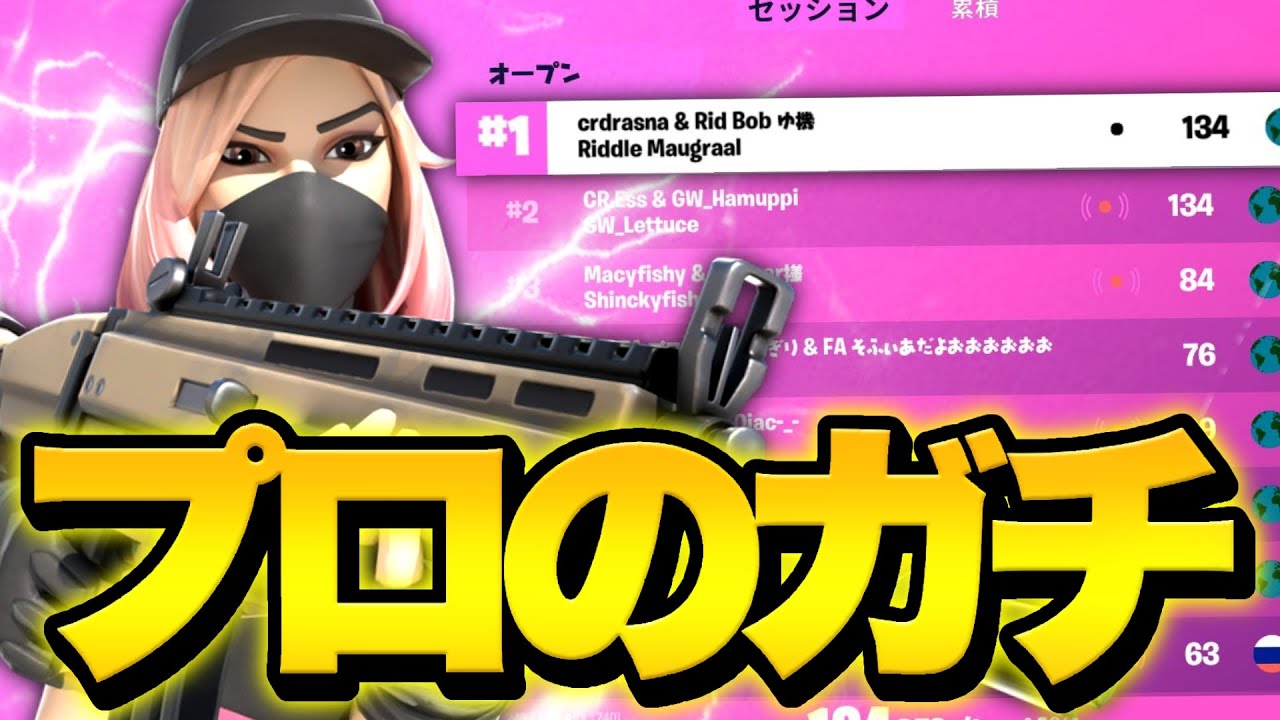 プロ同士の激闘!?アジア最高峰の戦いを魅せます【フォートナイト/Fortnite】