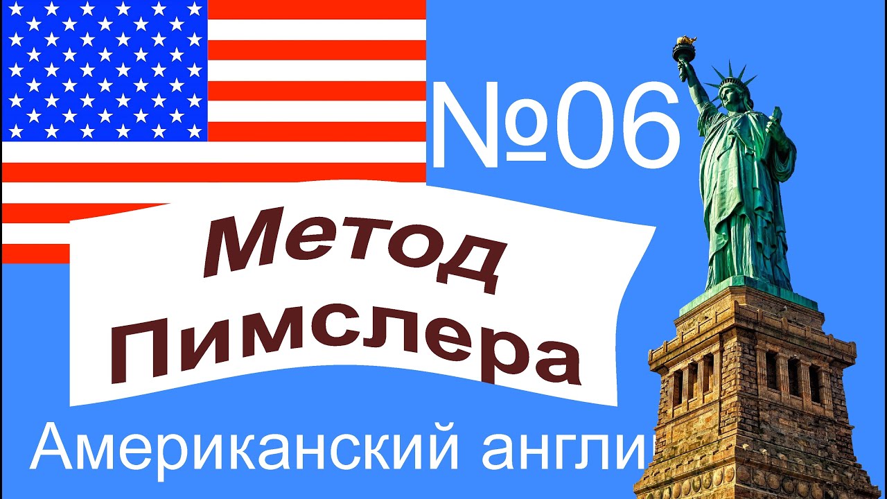 06🎧урок по методу доктора Пимслера. Американский английский.