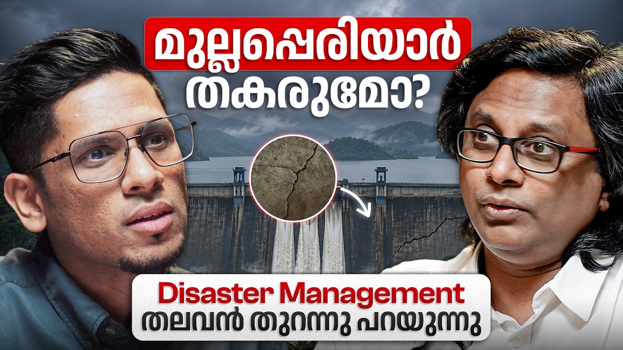 ഇത് കേരളം കണ്ട ഏറ്റവും വലിയ ദുരന്തമാകുമോ? Disaster Management Chief on Mullaperiyar's Real Risk