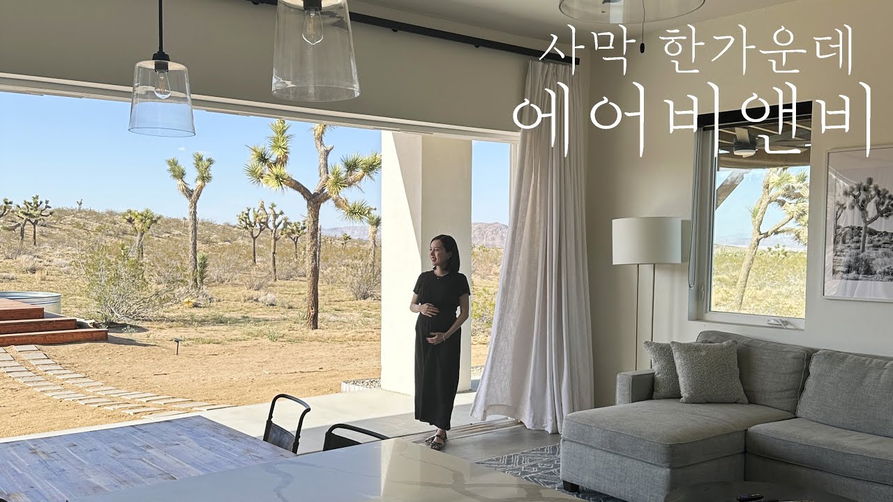 조슈아 트리, 팜 스프링스, 사막 에어비앤비 | 태교 여행_명포토Ep.33