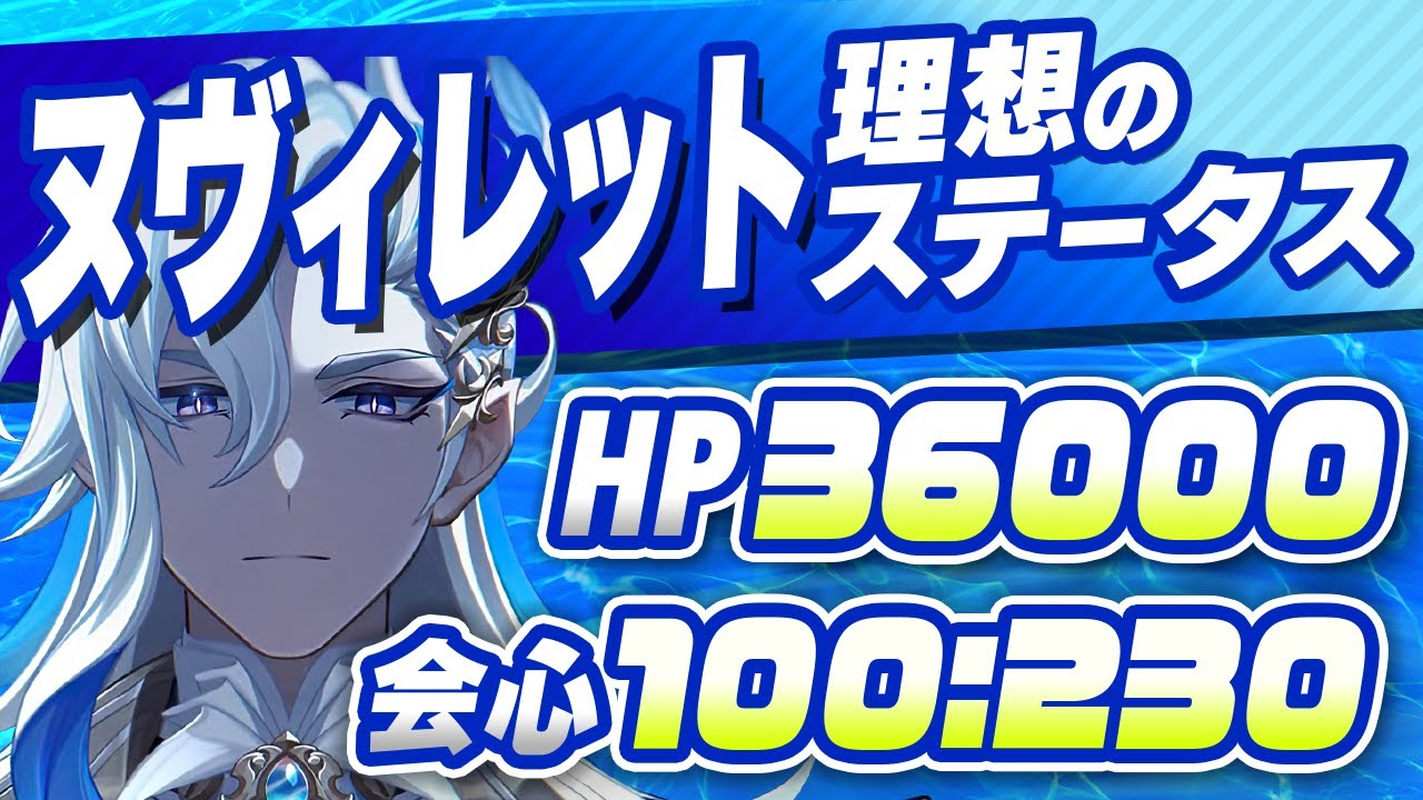 【原神】HPが超重要！ヌヴィレットのオススメ武器・聖遺物・目標ステータスを徹底解説【げんしん】