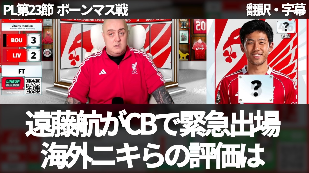 【速報Ver.】遠藤航が7週間ぶりにピッチに立つも、チームの結果に引っ張られ評価上がらず【字幕付き・解説なし】
