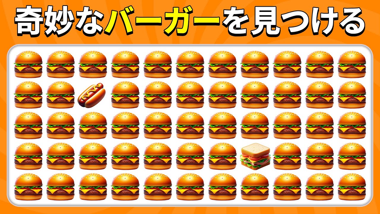 奇妙な絵文字を見つけよう - ファストフード編 🍕🌮🍔 | クイズハチ