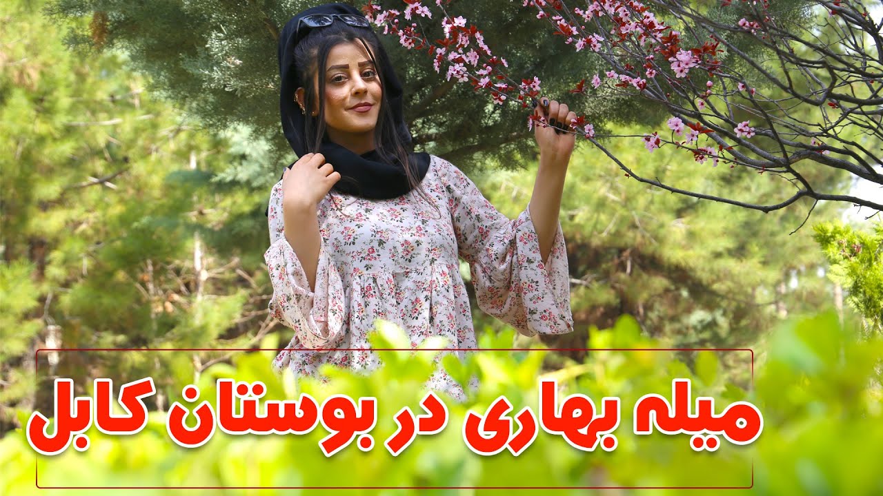 بوستان کابل يكي از پاركهاي تفريحي فاميلي در شهر كابل  | Bostan-e-kabul family park in kabul