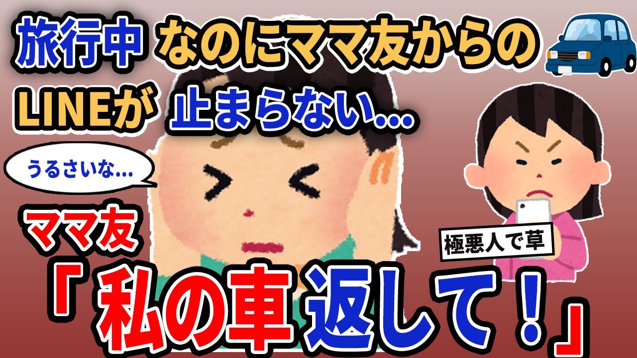 【報告者キチ】「旅行中なのにママ友からのLINEが止まらない...」→ママ友「私の車返して！」【2chゆっくり解説】