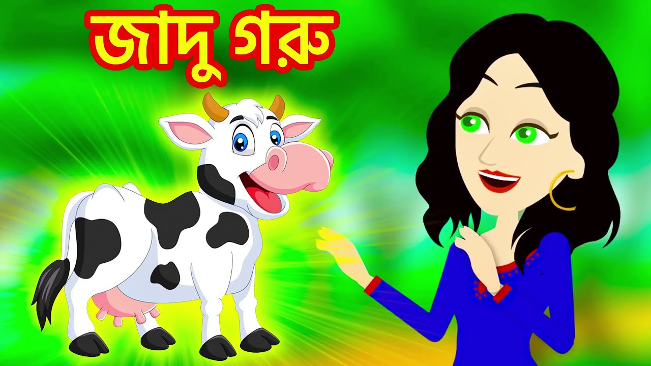 Jadu Goru জাদু গরু  | Rupkothar Golpo রূপকথার গল্প কার্টুন