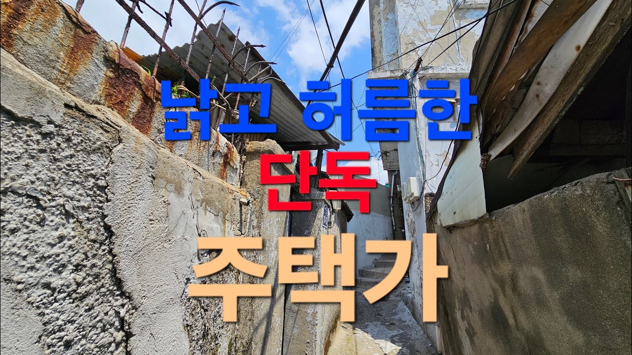 사람한명 겨우지나갈수 있는 아주좁은 골목길 낡고 허름한 단독주택가 (재개발지역)
