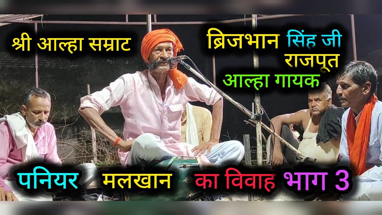 आल्हा सम्राट श्री बृजभान राजपूत जी द्वारा आल्हा पनियर की लड़ाई मलखान का विवाह भाग 5 ###