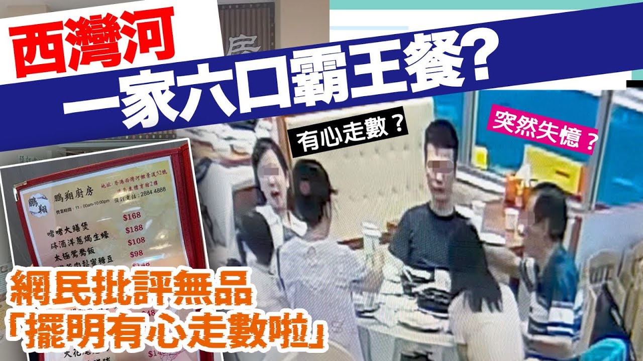 西灣河一家六口霸王餐 網民批評無品「擺明有心走數啦」