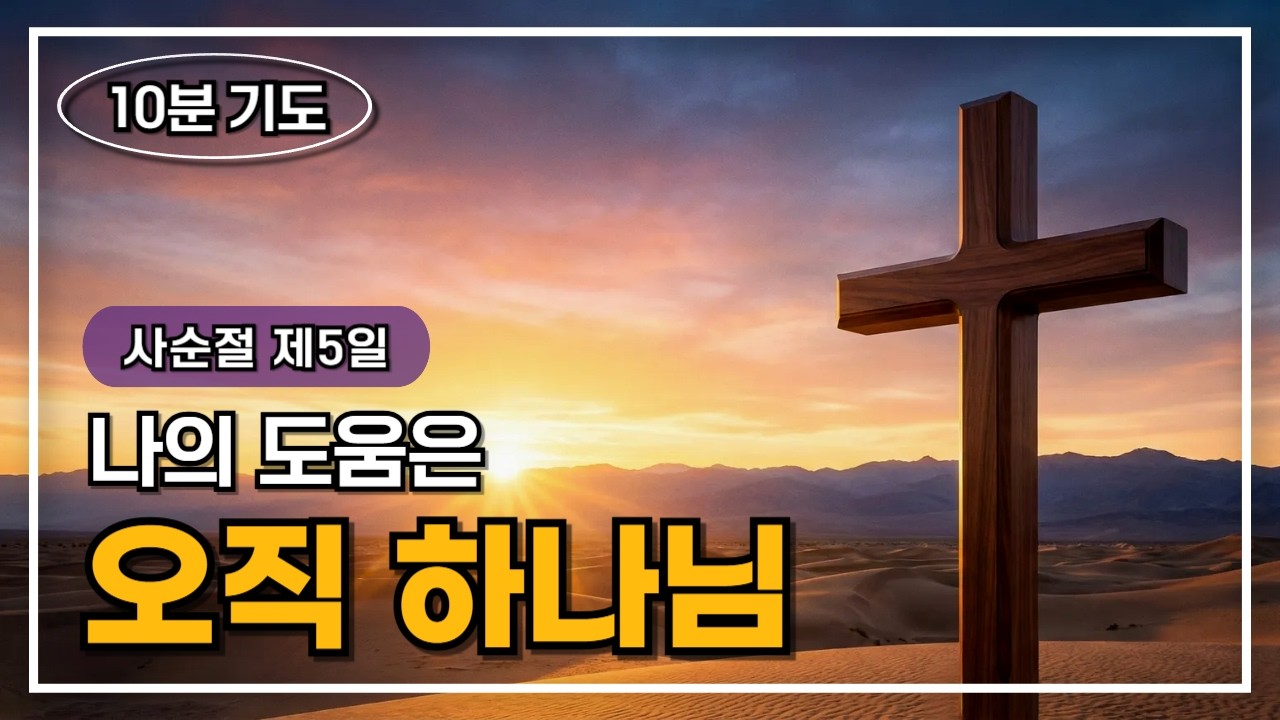 [사순절 아침기도 제5일] 