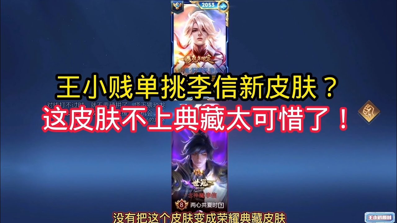 王小贱：王小贱单挑李信新皮肤？这特效不上荣耀典藏可惜了！｜王者荣耀