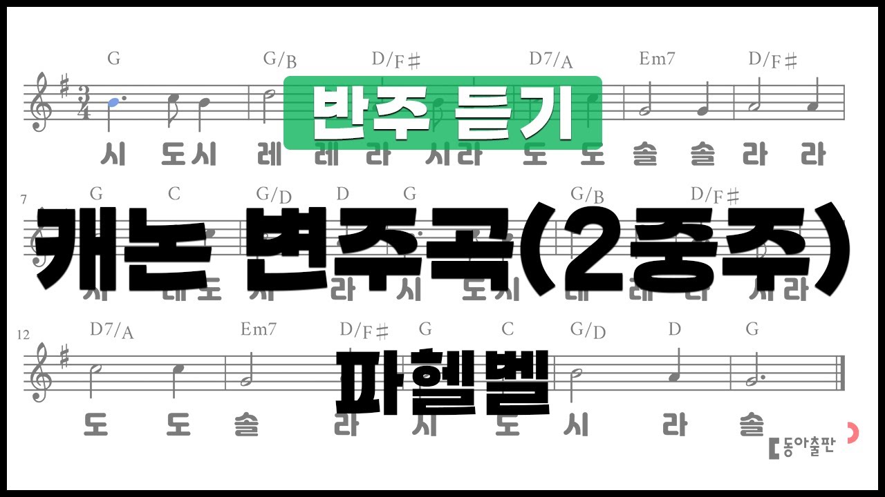 [동아출판-리코더 TOP 40]연주곡34 캐논 변주곡(2중주)_반주