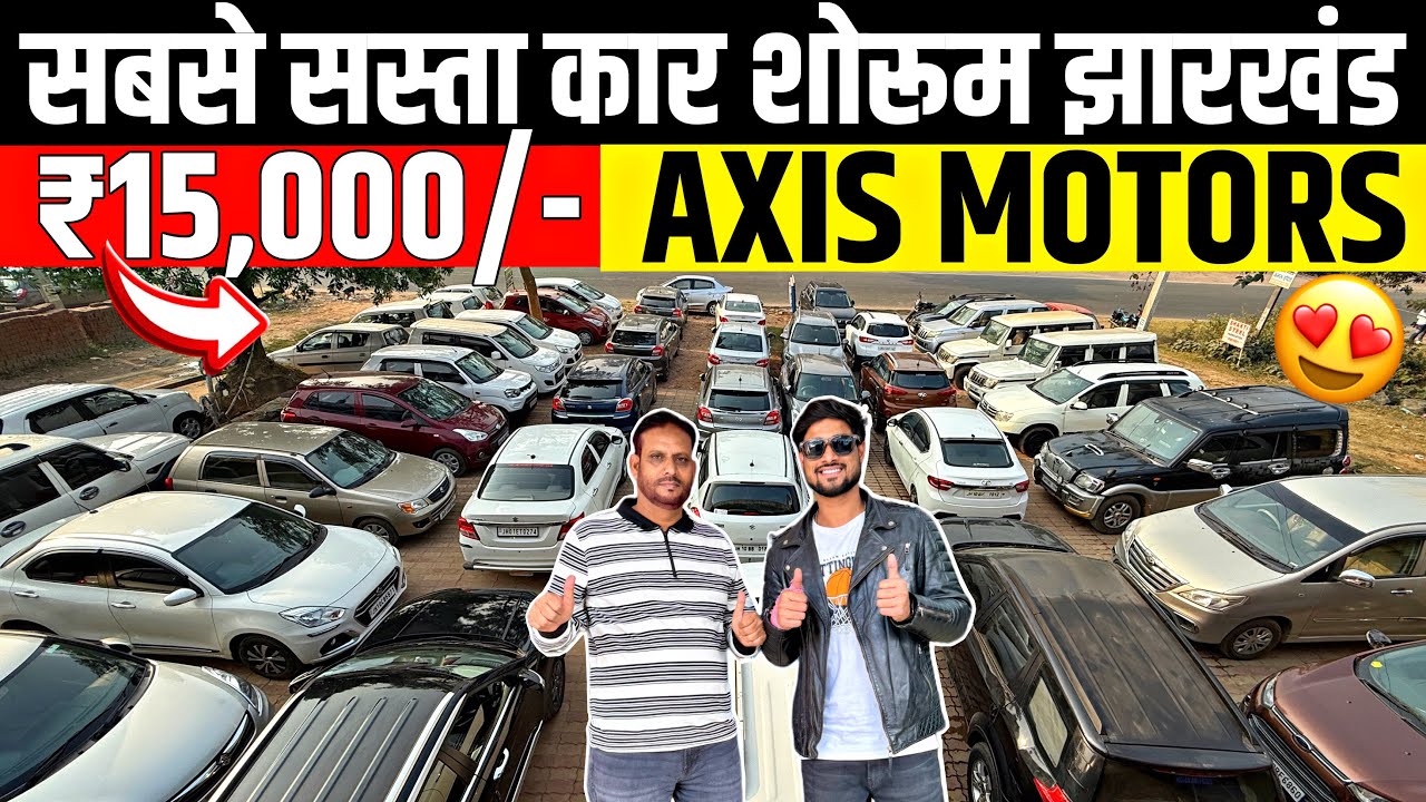AXIS MOTORS😍| सिर्फ़ ₹15,000/- | सबसे सस्ता कार शोरूम झारखंड | Second Hand Car Dhanbad Jharkhand 
