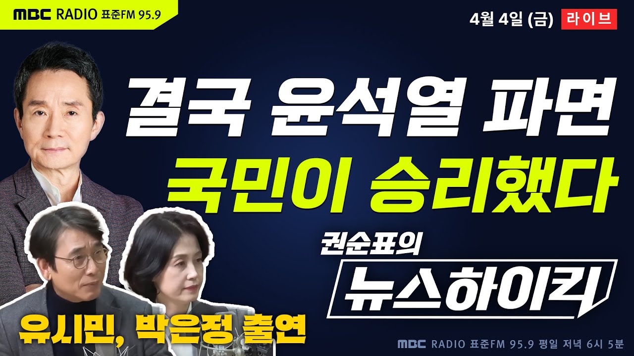 [권순표의 뉴스하이킥][풀버전] '8:0 만장일치' 결국 윤석열 '파면'…국민과 헌법이 승리한 날 - 오창석&거의없다, 임경빈&임지봉, 박은정, 유시민, 김종혁&박원석&부승찬