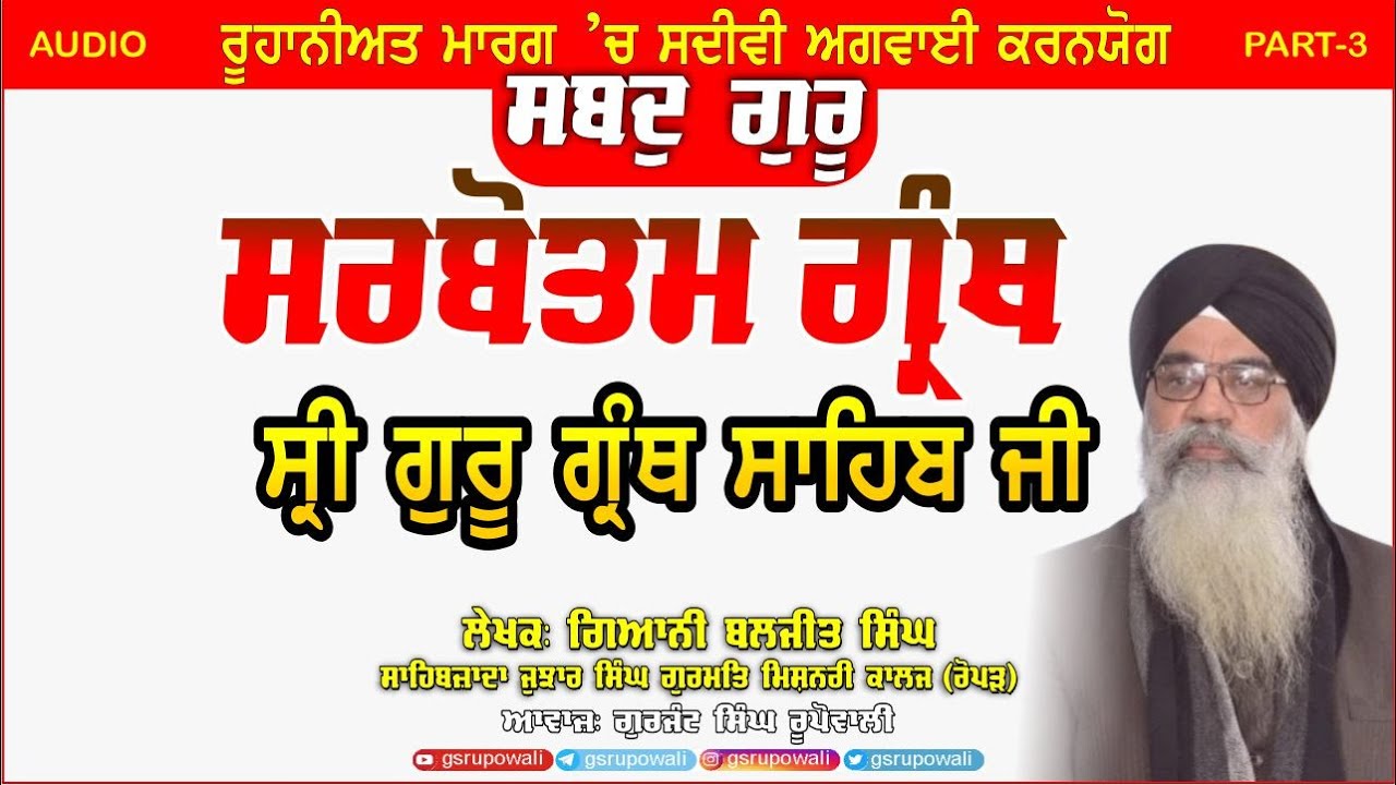 Shabad Guru 3 ਸਰਬੋਤਮ ਗ੍ਰੰਥ ਸ੍ਰੀ ਗੁਰੂ ਗ੍ਰੰਥ ਸਾਹਿਬ ਜੀ Giani Baljit Singh | Punjabi AudioBooks Rupowali