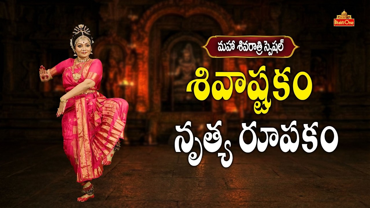 శివాష్టకం కూచిపూడి నృత్యం | Shivastakam Kuchipudi Dance by Madhurima Narla | Shivaratri Special 2026