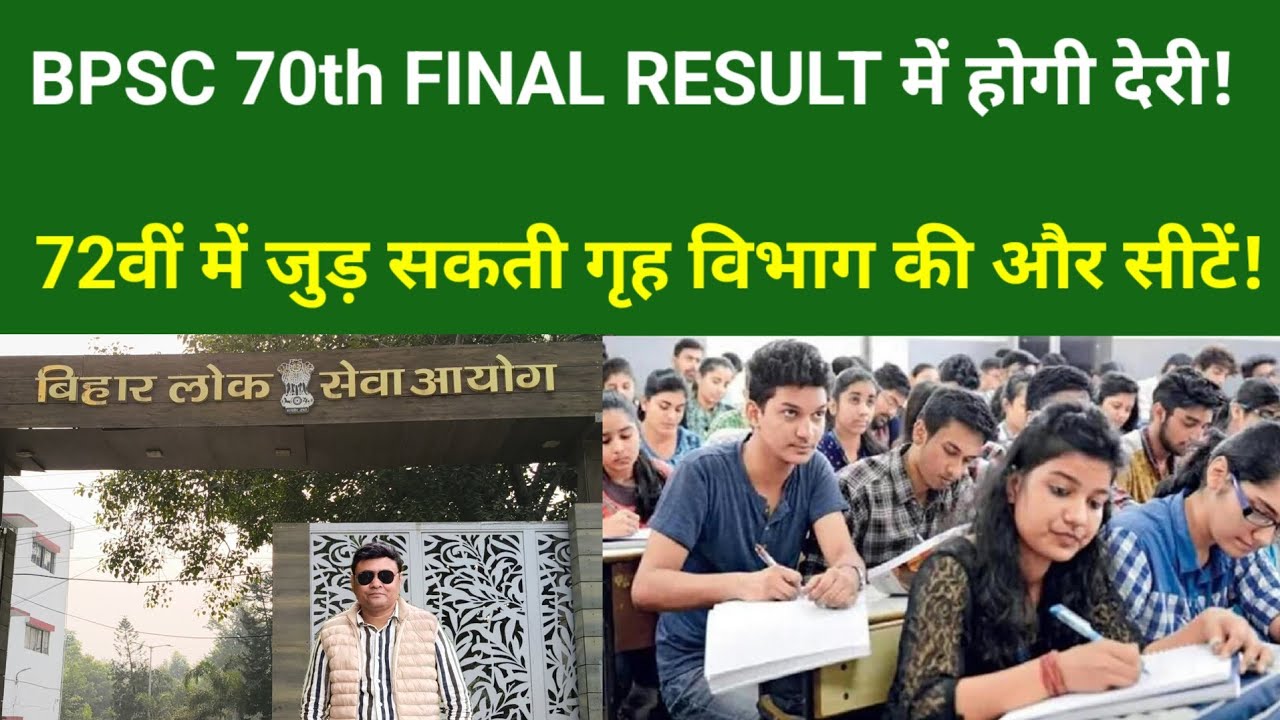 BPSC 70th FINAL RESULT में होगी देरी!72वीं में जुड़ सकती गृह विभाग की और सीटें!