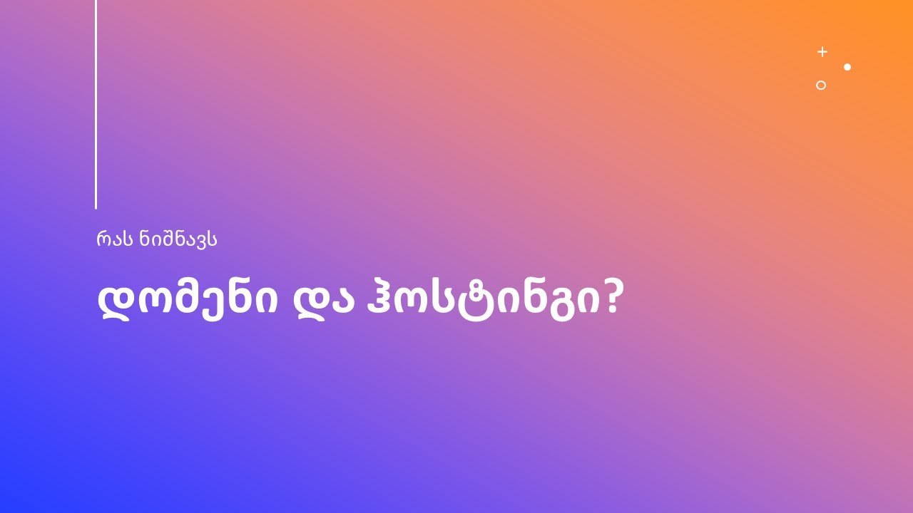 1. დომენი და ჰოსტინგი - რას ნიშნავს?