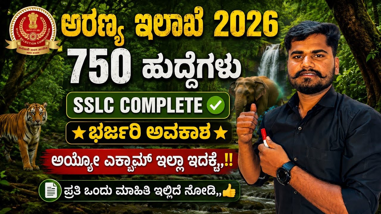 (New)🔥FOREST DEPARTMENT NOTIFICATION OUT 2026 | AGE LIMIT | QUALIFICATION | HOW TO APPLY | PROCESS 