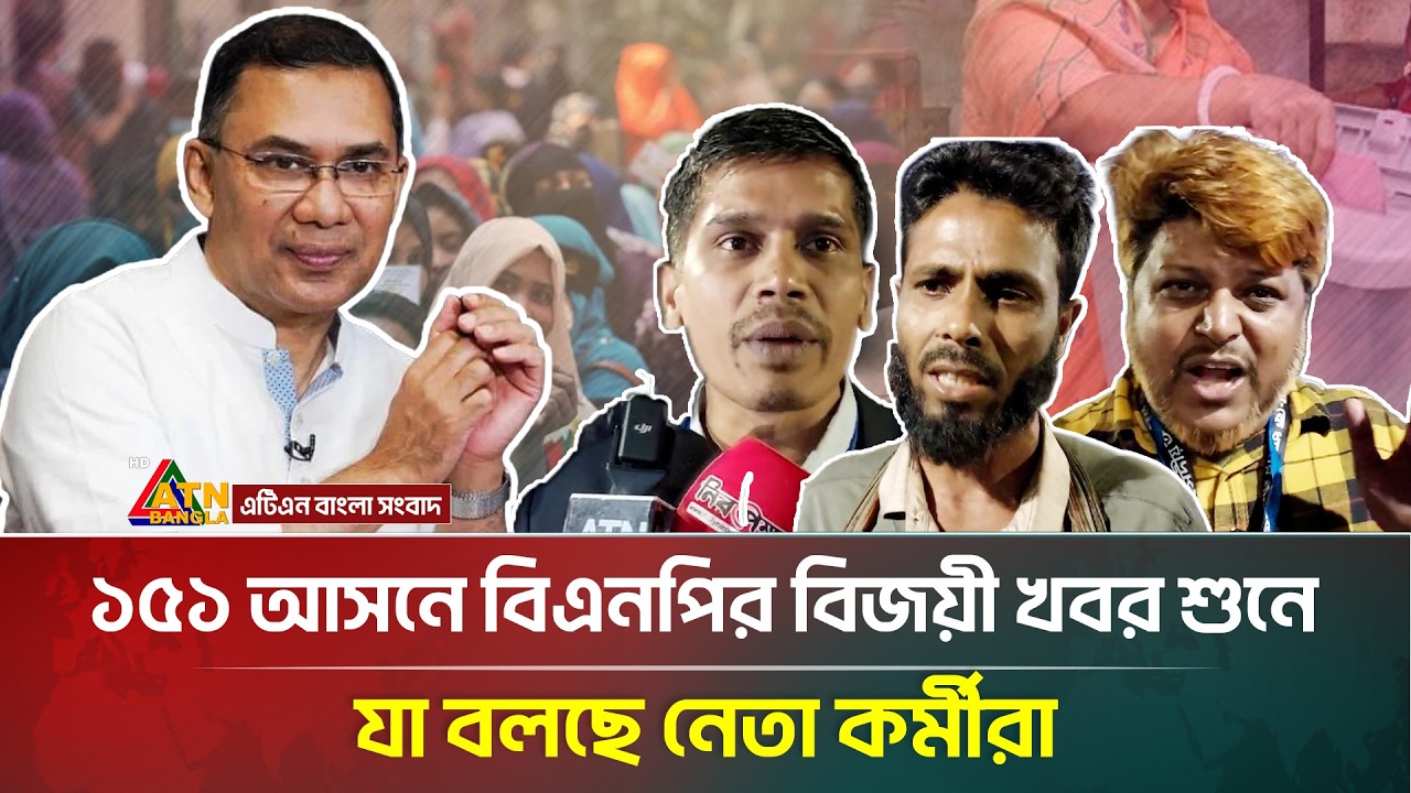 ১৫১ আসনে বিএনপির বিজয়ী খবর শুনে যা বলছে নেতা কর্মীরা | Election-2026 | BNP | ATN Bangla News