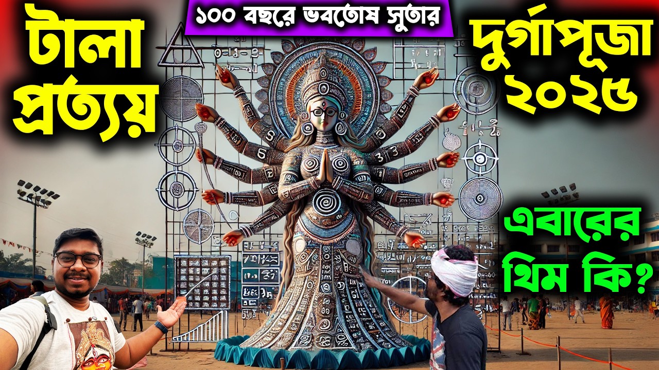 টালা প্রত্যয়ের এবারের থিম😍Tala Prottoy Durga Puja Theme 2025😄Tala Prattoy Durga Puja 2025