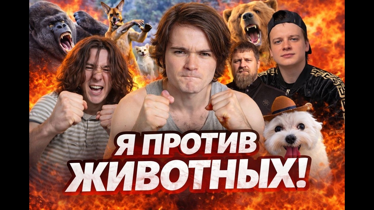 Самый объективный тир-лист противостояния человека ( Харизма + POWER + motivation) и  животных