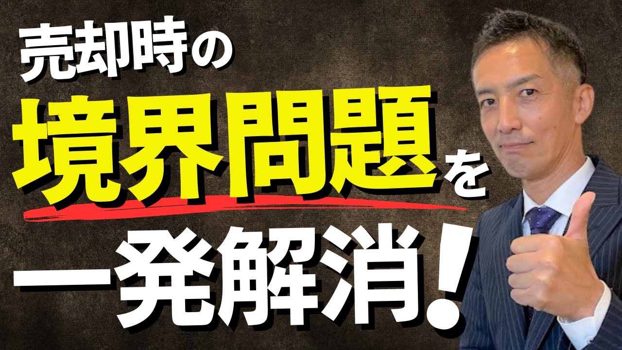 【不動産売却】土地の境界でトラブル続出！揉めるとヤバい！